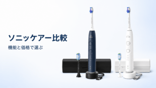 ソニッケアー比較。青と白の製品例と機能・価格の選び方。