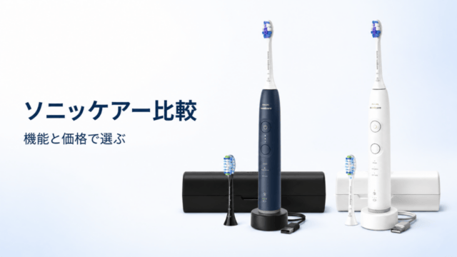 ソニッケアー比較。青と白の製品例と機能・価格の選び方。