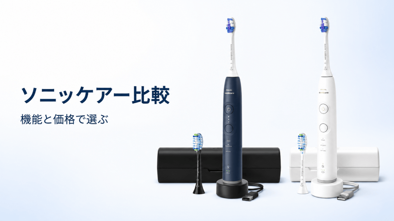 ソニッケアー比較。青と白の製品例と機能・価格の選び方。