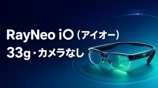 RayNeo iOは誰向けか、33gとカメラなしを示すアイキャッチ