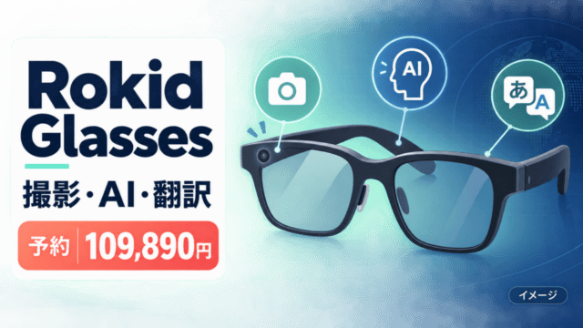 RokidスマートAIグラスの撮影・AI・翻訳と予約価格を示すオリジナル比較イラスト。実物写真ではありません。