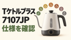 Tケトルプラス7107JPの温度設定と仕様を紹介するイラスト。実製品の写真ではありません。