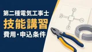 第二種電気工事士の技能講習。費用と申込条件を示す、教材と工具の抽象イラスト。