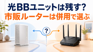 光BBユニットを残すか、市販ルーターを併用するかを比較するアイキャッチ