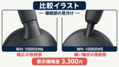 WH-1000XM6とWH-1000XM5の接続部比較イラスト（幅広と細い軸状、表示価格差3,300円）