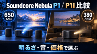 Soundcore Nebula P1とP1iを650 ANSI・380 ANSI、明るさ・音・価格で比較するアイキャッチ