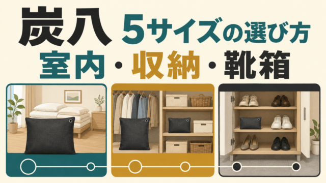 炭八の5サイズを室内・収納・靴箱の用途別に選ぶオリジナル図解。実在商品の写真ではありません。