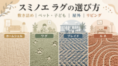 スミノエ4シリーズを用途別に選ぶオリジナル比較イラスト