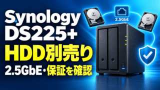 Synology DS225+はHDD別売りで2.5GbEと保証の確認が必要と示す購入ガイド