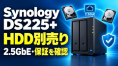 Synology DS225+はHDD別売りで2.5GbEと保証の確認が必要と示す購入ガイド