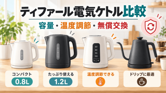 ティファール電気ケトル4モデルを容量・温度調節・ドリップ用途で比較するオリジナル図解。
