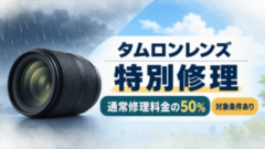 タムロンレンズの特別修理料金と対象条件を案内する汎用イメージ