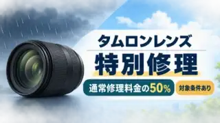タムロンレンズの特別修理料金と対象条件を案内する汎用イメージ