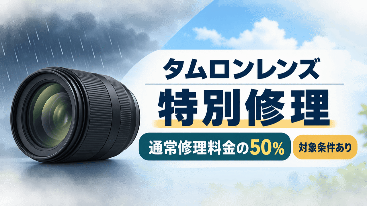 タムロンレンズの特別修理料金と対象条件を案内する汎用イメージ