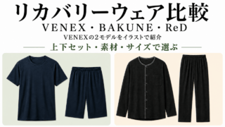 リカバリーウェア比較。VENEX・BAKUNE・ReDを上下セット・素材・サイズで選ぶ。画像はVENEX Standard Dry+とニットサッカーの2モデルの商品イラスト。