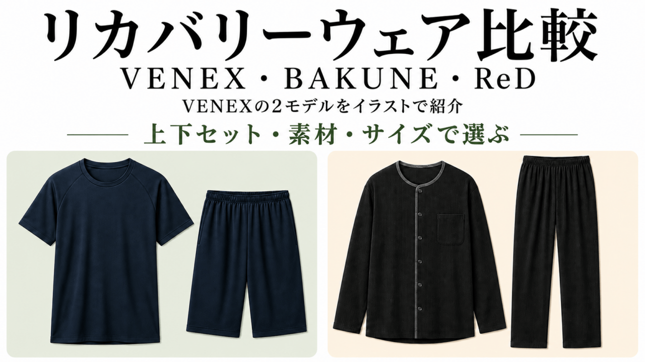 リカバリーウェア比較。VENEX・BAKUNE・ReDを上下セット・素材・サイズで選ぶ。画像はVENEX Standard Dry+とニットサッカーの2モデルの商品イラスト。