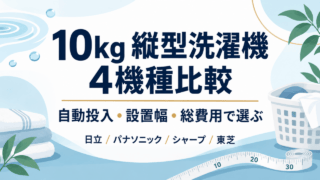 10kg縦型洗濯機4機種比較。自動投入・設置幅・総費用で選ぶ。日立、パナソニック、シャープ、東芝