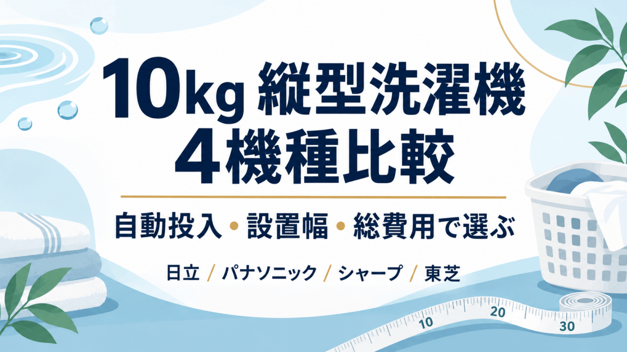 2026年9月】10kg縦型洗濯機4機種比較｜自動投入・設置寸法・総費用で