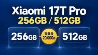 Xiaomi 17T Proの256GB・512GBと容量差20,000円を示す比較ガイド