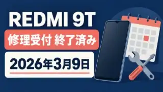 REDMI 9Tの修理受付終了と2026年3月9日を示すオリジナル図。実機写真ではない。