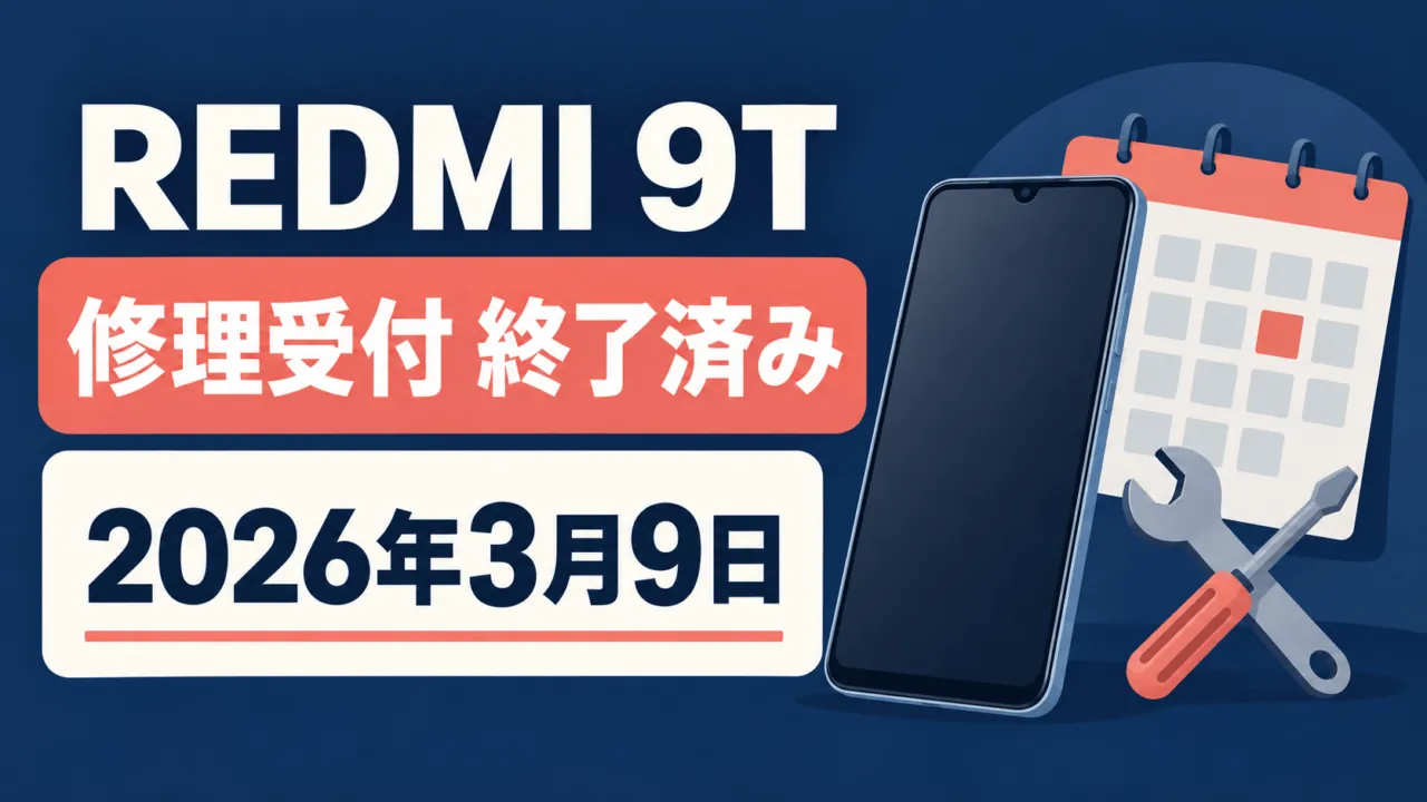 REDMI 9Tの修理受付終了と2026年3月9日を示すオリジナル図。実機写真ではない。