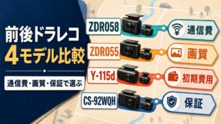 前後ドラレコ4モデル比較のオリジナル比較イラスト。通信費・画質・保証で選ぶ判断軸を示す。