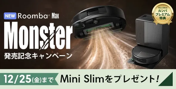 Roomba Max Monster発売記念キャンペーンの案内。12月25日までの購入でRoomba Mini Slimをプレゼント