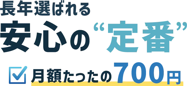 モバイル保険の公式バナー。長年選ばれる安心の定番、月額たったの700円（公式サイトより引用）