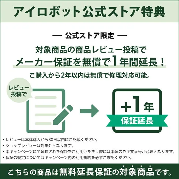 アイロボット公式 楽天市場店の案内。購入から30日以内の商品レビュー投稿でメーカー保証を1年延長し、購入から2年間無償修理