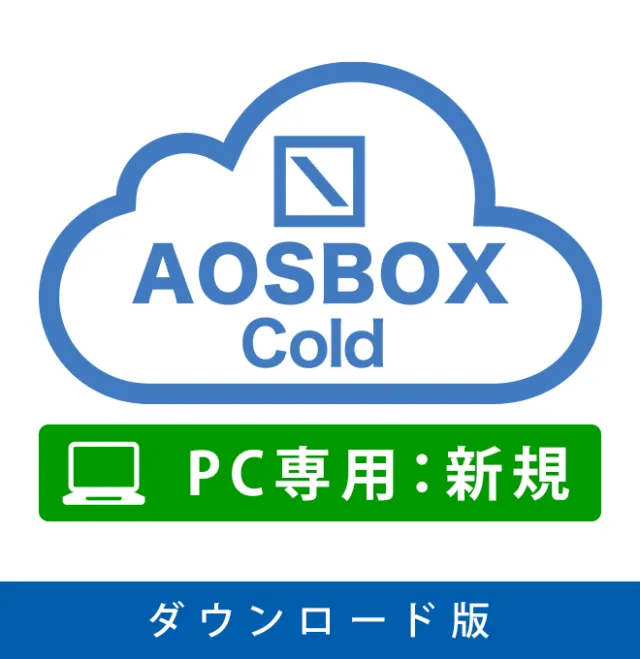 AOSBOX Cold 新規ライセンスの商品画像(PC専用・ダウンロード版)