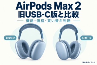 AirPods Max 2と旧USB-C版を機能・価格・買い替え判断で比較。新型H2と旧型H1のブルー製品の独自イラスト。