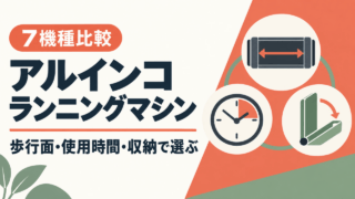 アルインコのランニングマシン7機種を歩行面・使用時間・収納から選ぶ概念図