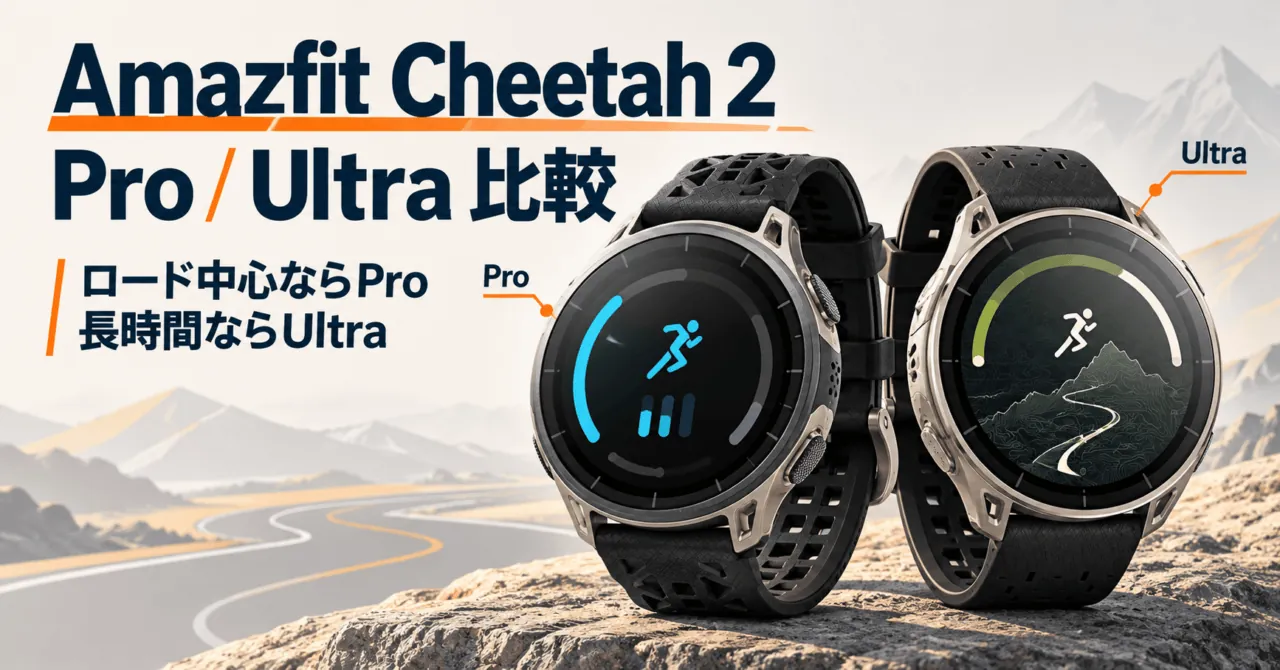 Amazfit Cheetah 2 ProとUltraの比較。ロード中心ならPro、長時間ならUltra（公式写真をモチーフにした生成イメージ）