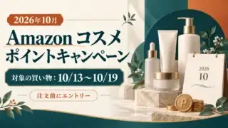 2026年10月 Amazonコスメポイントキャンペーン。対象の買い物は10月13日〜19日、注文前にエントリー。コスメ容器のイメージイラスト。