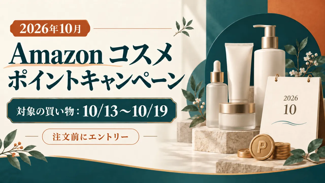 2026年10月 Amazonコスメポイントキャンペーン。対象の買い物は10月13日〜19日、注文前にエントリー。コスメ容器のイメージイラスト。