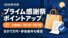 2026年10月のプライム感謝祭ポイントアップ。対象購入は10月13〜19日、合計1万円・参加条件を確認。買い物袋とチェックのイメージイラスト。