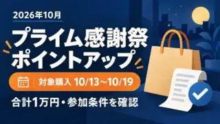 2026年10月のプライム感謝祭ポイントアップ。対象購入は10月13〜19日、合計1万円・参加条件を確認。買い物袋とチェックのイメージイラスト。