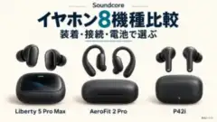 Soundcoreイヤホン8機種比較。Liberty 5 Pro Max、AeroFit 2 Pro、P42iの製品イラストと、装着・接続・電池で選ぶという比較軸。