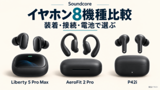Soundcoreイヤホン8機種比較。Liberty 5 Pro Max、AeroFit 2 Pro、P42iの製品イラストと、装着・接続・電池で選ぶという比較軸。