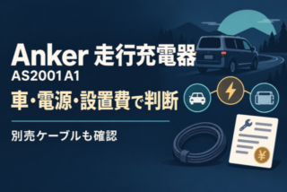 Anker走行充電器AS2001A1。車・電源・設置費で判断し、別売ケーブルも確認する概念イラスト。