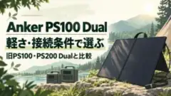 Anker PS100 Dualを旧PS100・PS200 Dualと軽さ・接続条件で比較する概念イラスト