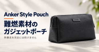 Anker Style Pouch。難燃素材のガジェットポーチ。熱暴走を完全には防げません（公式写真をモチーフにした生成イメージ）