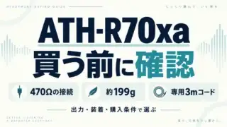 ATH-R70xaの購入前に、470Ωの接続、約199gの装着、専用3mコードを確認するガイド
