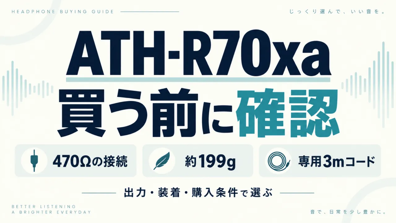 ATH-R70xaの購入前に、470Ωの接続、約199gの装着、専用3mコードを確認するガイド