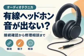 オーディオテクニカ有線ヘッドホンの確認ガイド。音が出ないときは接続・端子を確認し、必要なら修理相談へ。