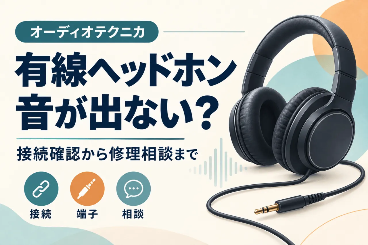 オーディオテクニカ有線ヘッドホンの確認ガイド。音が出ないときは接続・端子を確認し、必要なら修理相談へ。