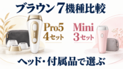 ブラウンの光美容器7機種。Pro5の4セットとMiniの3セットをヘッド・付属品で選ぶ独自イラスト。