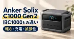 Anker Solix C1000 Gen 2と旧C1000の違いを軽さ・充電・拡張性で比較する生成イメージ
