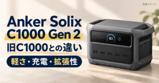 Anker Solix C1000 Gen 2と旧C1000の違いを軽さ・充電・拡張性で比較する生成イメージ