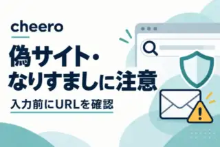 cheeroの偽サイト・なりすましに注意。入力前にURLを確認することを示すブラウザーと封筒の図案。